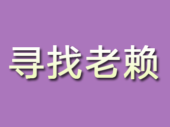 鹤壁寻找老赖